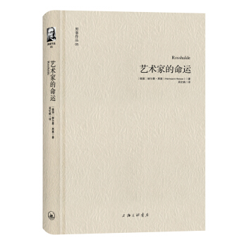 黑塞作品05：艺术家的命运 pdf epub mobi 电子书 下载