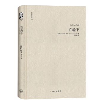 黑塞作品10：在轮下 pdf epub mobi 电子书 下载