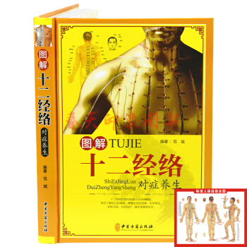 圖解十二經絡對癥養生 彩圖精裝版 人體經絡穴位颳痧拔罐艾灸拉筋拍打按摩中醫保健養生書籍手冊 pdf epub mobi 電子書 下載