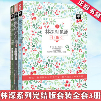 包邮 林深时见鹿1-3全集3册 晏生著 霸道总裁小说 都市言情爱情小说 爱情宠爱小说TW pdf epub mobi 电子书 下载