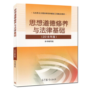 現貨思修2018年版思想道德修養與法律基礎2018年版 兩課教材 馬剋思主義理論研究和建設工程重點教 pdf epub mobi 電子書 下載