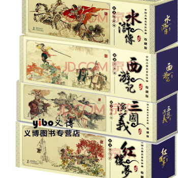中國古典名著連環畫收藏版：三國演義+水滸傳+西遊記+紅樓夢 pdf epub mobi 電子書 下載