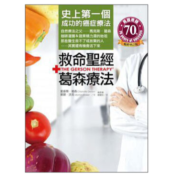 港台原版 救命聖經葛森療法 史上首个成功的癌症疗法 pdf epub mobi 电子书 下载