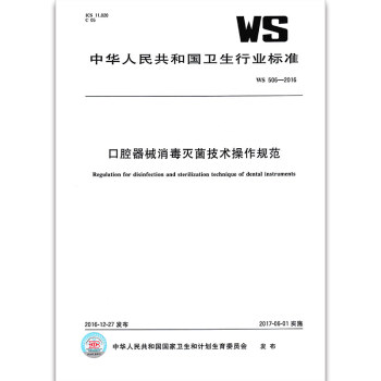 WS 506-2016 口腔器械消毒滅菌技術操作規範 pdf epub mobi 電子書 下載