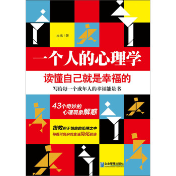 一个人的心理学:读懂自己就是幸福的