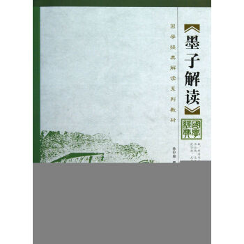 9787300180489/墨子解讀（國學經典解讀係列教材)/孫中原 pdf epub mobi 電子書 下載