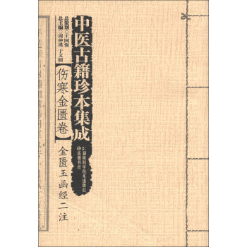 中醫古籍珍本集成·傷寒金匱捲：金匱玉函經二注 pdf epub mobi 電子書 下載