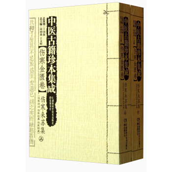 中医古籍珍本集成·伤寒金匮卷：伤寒来苏集（伤寒论注、伤寒论翼、伤寒附翼）（套装上下册） pdf epub mobi 电子书 下载