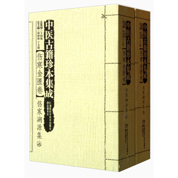 中医古籍珍本集成·伤寒金匮卷：伤寒溯源集（套装上下册） pdf epub mobi 电子书 下载