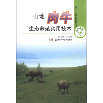现代生态养殖系列丛书：山地肉牛生态养殖实用技术 pdf epub mobi 电子书 下载