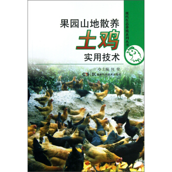 现代生态养殖系列丛书：果园山地散养土鸡实用技术 pdf epub mobi 电子书 下载