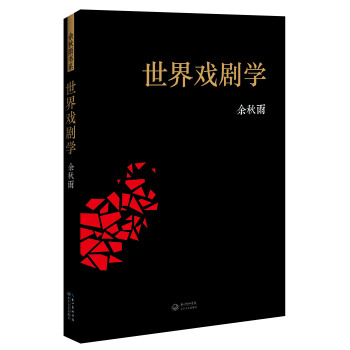 世界戏剧学 pdf epub mobi 电子书 下载