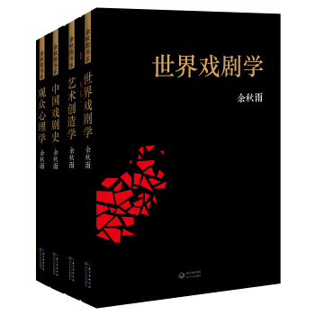 餘鞦雨書係·第2輯（世界戲劇學、中國戲劇史、觀眾心理學、藝術創造學）（套裝全4冊） pdf epub mobi 電子書 下載
