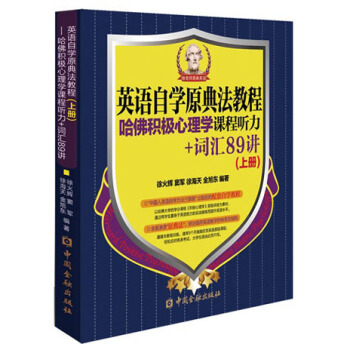 英語自學原典法教程：哈佛積極心理學課程聽力+詞匯89講（上冊） pdf epub mobi 電子書 下載