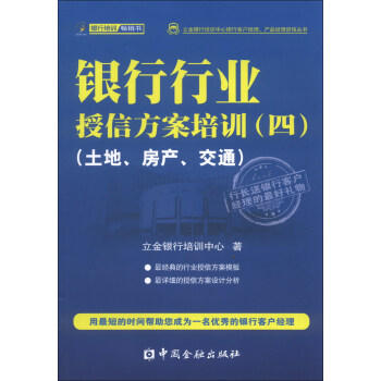 立金銀行培訓中心銀行客戶經理、産品經理資格叢書：銀行行業授信方案培訓（4）（土地、房産、交通） pdf epub mobi 電子書 下載