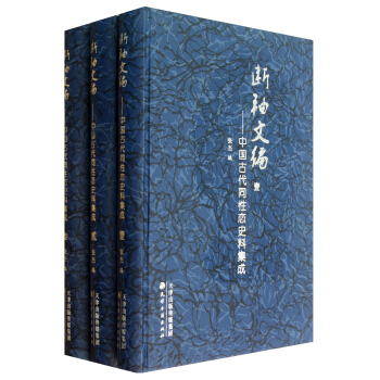 断袖文编：中国古代同性恋史料集（套装共3册） pdf epub mobi 电子书 下载