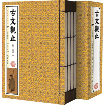 国学典藏·线装书系:古文观止(双色插图版 套装共4册)