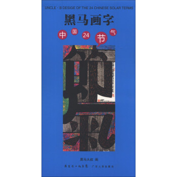 黑馬畫字：中國24節氣 pdf epub mobi 電子書 下載