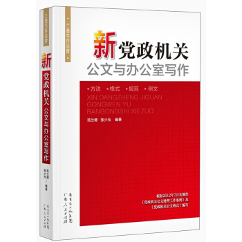 新党政机关公文与办公室写作 pdf epub mobi 电子书 下载