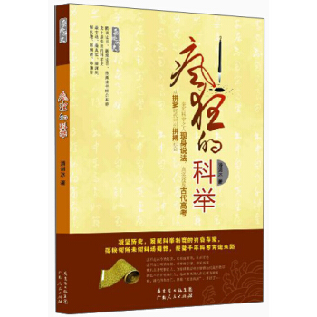 瘋狂的科舉 pdf epub mobi 電子書 下載