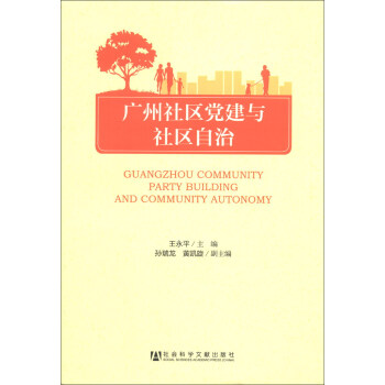 广州社区党建与社区自治 [Guangzhou Community Party Building and Community Autonomy] pdf epub mobi 电子书 下载