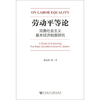勞動平等論：完善社會主義基本經濟製度研究 [A Study of Improving the Basic Socialist Economic System] pdf epub mobi 電子書 下載