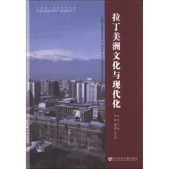 拉丁美洲文化与现代化 [Latin American Culture and Modernization] pdf epub mobi 电子书 下载