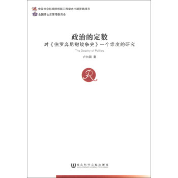 中国社会科学博士后文库·政治的定数：对《伯罗奔尼撒战争史》一个维度的研究 [The Destiny of Politics] pdf epub mobi 电子书 下载