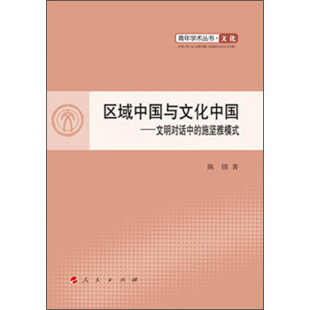青年学术丛书·文化·区域中国与文化中国：文明对话中的施坚雅模式 pdf epub mobi 电子书 下载