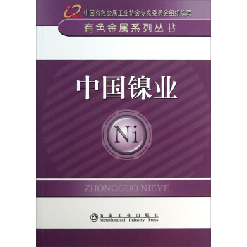 有色金屬係列叢書:中國鎳業