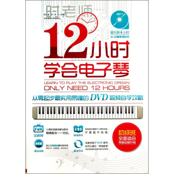 12小时学会电子琴:从零起步最实用易懂的DVD视频自学攻略(附DVD光盘)