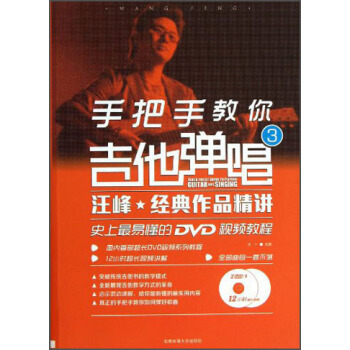 手把手教你吉他彈唱（3）：汪峰經典作品精講（史上最易懂的DVD視頻教程）（附DVD9光盤2張） pdf epub mobi 電子書 下載
