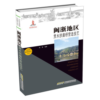 中国传统建筑营造技艺丛书：闽浙地区贯木拱廊桥营造技艺 pdf epub mobi 电子书 下载