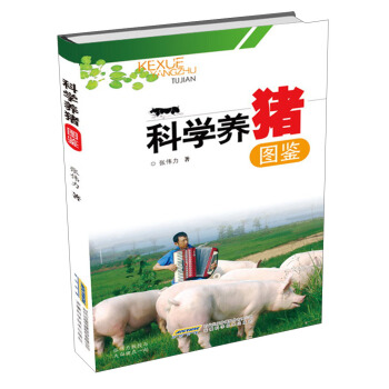 科學養豬圖鑒 pdf epub mobi 電子書 下載