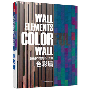 建筑立面美化语言：色彩墙 pdf epub mobi 电子书 下载