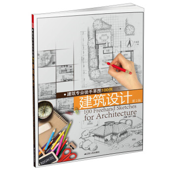 建筑专业徒手草图100例 建筑设计（第2版） pdf epub mobi 下载