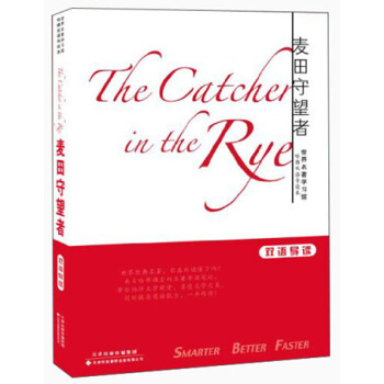 世界名著学习馆·哈佛双语导读本:麦田守望者(英汉对照)