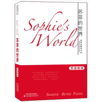 世界名著學習館·哈佛雙語導讀本:蘇菲的世界(雙語導讀)