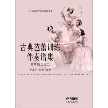 古典芭蕾訓練伴奏譜集:高年級女班二