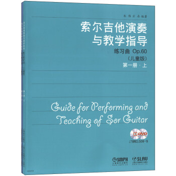 索尔吉他演奏与教学指导（第1册）（儿童版）（套装上下册）（附CD光盘+DVD光盘2张） pdf epub mobi 电子书 下载