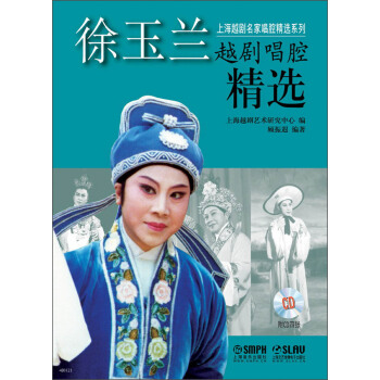 上海越剧名家唱腔精选系列：徐玉兰越剧唱腔精选（附CD光盘4张） pdf epub mobi 电子书 下载