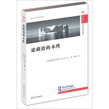 论政治的本性(凤凰文库政治学前沿系列)新华书店 pdf epub mobi 电子书 下载