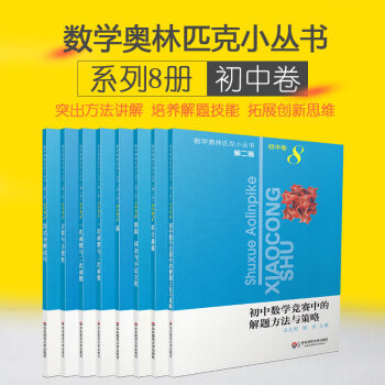 小蓝本 数学奥林匹克小丛书 初中卷1-8(套装共8册)(第2版)单墫等主编 第二版 奥数