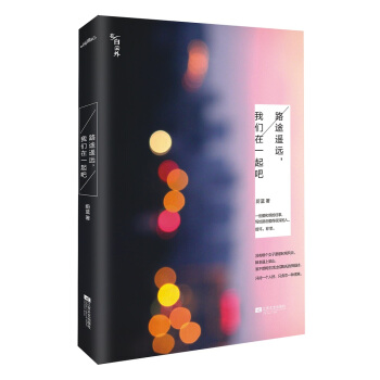 路途遥远，我们在一起吧 pdf epub mobi 电子书 下载