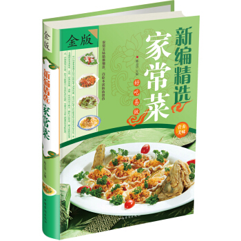 新編精選傢常菜（金版） pdf epub mobi 電子書 下載