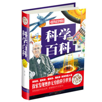 超級彩圖館:科學百科(超值全彩白金版)