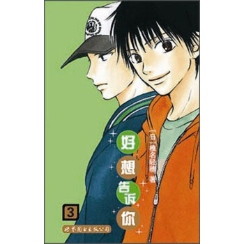 好想告訴你3 pdf epub mobi 電子書 下載