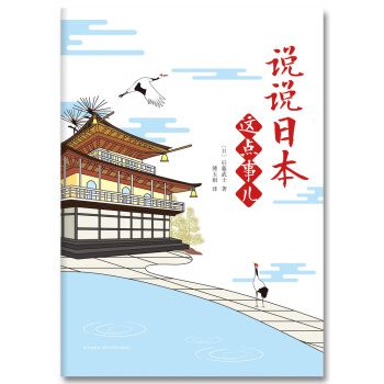 說說日本這點事兒 pdf epub mobi 電子書 下載