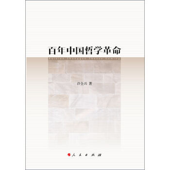 百年中国哲学革命新华书店 pdf epub mobi 电子书 下载