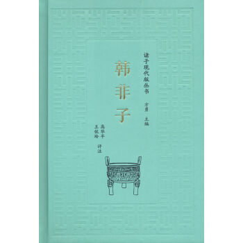 诸子现代版丛书：韩非子新华书店 pdf epub mobi 电子书 下载